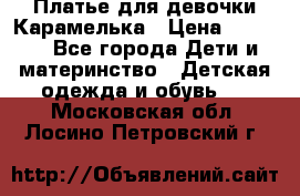 Платье для девочки Карамелька › Цена ­ 2 000 - Все города Дети и материнство » Детская одежда и обувь   . Московская обл.,Лосино-Петровский г.